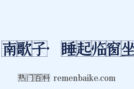 南歌子·睡起临窗坐是什么意思的图片